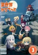 異世界かるてっと　全3巻＋異世界かるてっと2 全3巻　DVD 全巻セット 劇場版 異世界かるてっと ～あなざーわーるど～【DVD】: BD・DVD