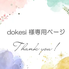 dokesi様専用ページ