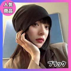男女兼用　シンプル　ワッチキャップ　ビーニー　ニット帽　医療用　帽子　日よけ