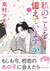 【全巻初版】私のことを憶えていますか　全巻セット　東村アキコ 私のことを憶えていますか コミック 全14巻セット | 東村アキコ