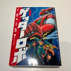 愛蔵版ゲッターロボ【第一版】
