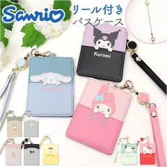 ☆ キャラクター リール付パスケース サンリオ リール付きパスケース パスケース リール付きキーケース パスポーチ IDカードホルダー 定期入れ おしゃれ レディース キャラクター グッズ かわいい 中学生 小学生 高校生 大学生 入学祝い 入学準備 新生活