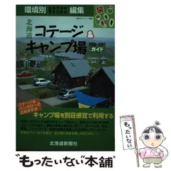 2024年最新】北海道キャンプ場ガイドの人気アイテム - メルカリ