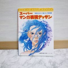 469bb16   スーパーマンガ表現デッサン 質感を生かして描くキャラ表現編