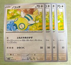 ポケモンカード　ノコッチ　ともだちをさがす