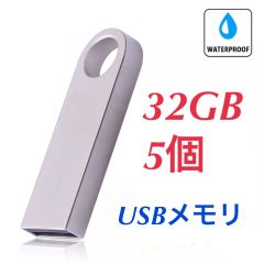 USBメモリ 32GB 5個 2.0規格 USBフラッシュドライブ 小型軽量