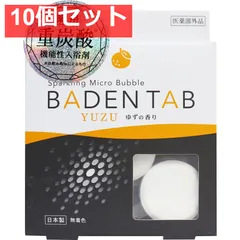 薬用 重炭酸 機能性入浴剤 バーデンタブ ゆずの香り 5錠 10個セット まとめ売り