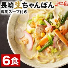 長崎ちゃんぽん 生麺 6食 スープ付き 送料無料 チャンポン麺 讃岐 ご当地 ラーメン 手土産 日持ち 旨さには 訳あり 常温 [産直]のサムネイル