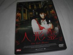[★DVD]　 人形霊 ■[セル版]