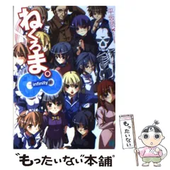 【中古】 ねくろま。 ∞ infinity (MF文庫J ひ-02-17) / 平坂読 / メディアファクトリー
