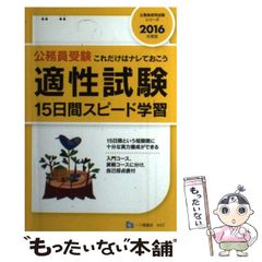 【中古】 適性試験15日間スピード学習 2000年度版 公務員受験これだけはナレておこう 公務員採用試験シリーズ 公務員試験情報研究会 公務員受験 これだけはナレておこう 適正試験 15日間スピード学習 2016