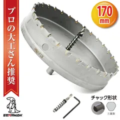 超硬 ステンレス ホールソー コバルトセンタードリル 170mm 電動工具 配管工事 ホルソー 水道管 インパクトドライバーのサムネイル