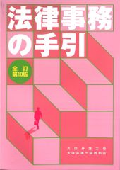法律事務の手引 全訂第10版 政府刊行物 大阪弁護士会弁護士業務改革委員会 大阪弁護士協同組合出版委員会第2部会 ボールペン付き