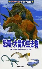 【中古】恐竜・大昔の生き物 (新ポケット版 学研の図鑑)