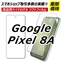 Google Pixel 8A 保護フィルム グーグルピクセル8A ハイドロゲル google pixel8a フィルム