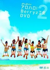 2026年最新】アロハロ!2 Berryz工房DVD [DVD]の人気アイテム