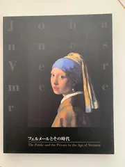 フェイラー新品未開封　フェルメール展 美品】VERMEER フェルメール展 図録 2018-2019 - メルカリ