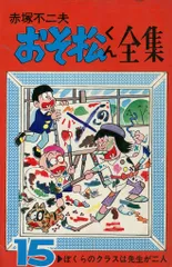 おそ松くん全集◇1～24巻 赤塚不二夫 曙出版