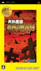 天外魔境 第四の黙示録 ハドソン・ザ・ベスト - PSP