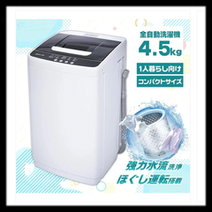 【新品未使用】#2615　洗濯機4.5kg WHITE