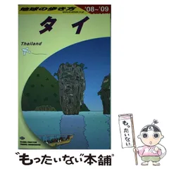 地球の歩き方 タイ　1998年 98年　ガイドブック 地球の歩き方 タイ 1998年 98年 ガイドブック 地球の歩き方 タイ