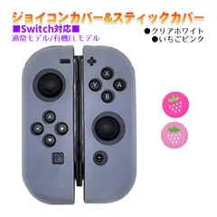 Nintendo Switch 有機ELモデルOK ジョイコンカバー＆アナログスティックカバー 2点セット 保護カバー Joy-Con ジョイコン シリコンカバー　スティック用：L苺ピンク　ジョイコン用：クリアホワイト