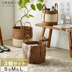 天然素材バスケット シーグラス ラウンド3個セット(持ち手付き) S/M/L IW-52 バスケット 収納 かご 籠 収納ボックス 小物収納 軽量 大容量 キッチン ランドリー