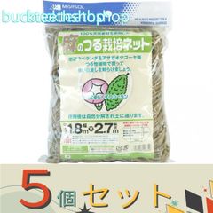 【園芸・農業用品】※５個セット※日本マタイ　麻のつる栽培ネット　１２ｃｍ角目　１．８ｍＸ２．７ｍ