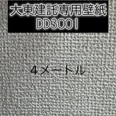 大東建託専用壁紙４メートル