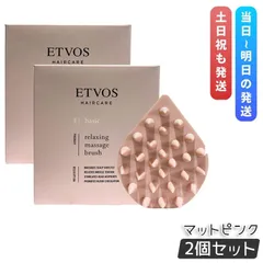 エトヴォス リラクシング マッサージブラシ マットピンク 2個セット ETVOS ヘアケアグッズ スカルプブラシ 頭皮ケア マッサージ 頭皮ブラシ ヘッドスパ