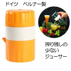 ドイツ製　ベルナー　搾り残しの少ないミックスジューサー オレンジ　ハンドジューサー　スクイーザ―【アウトレット】