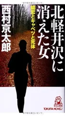 北軽井沢に消えた女: 嬬恋とキャベツと死体 (TOKUMA NOVELS 十津川警部シリーズ) 西村京太郎