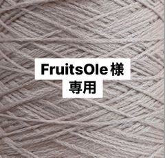 [FruitsOle 様専用]コーン巻き毛糸　４本セット