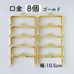 口金　ゴールド　10.5cm  8個セット　がま口　パーツ　角型　スクエア