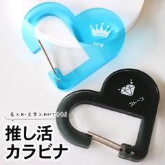 推し活カラビナ ハート 選べるカラー 66×56mm 厚さ5mm アンシャンテラボ / 名入れ 文字入れ アクリル 概念 推し活 推し事 推し キーホルダー オリジナル オーダーメイド お揃い 記念品 プレゼント【無料ギフトボックス付】【ゆうパケット対応】