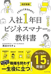 改訂新版 入社1年目ビジネスマナーの教科書