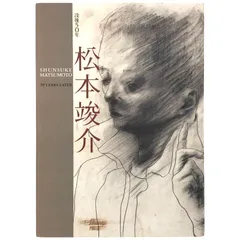 図録　松本俊介 回顧展 2020年　絶版 求道の画家-松本俊介 – Archiship Library&Cafe