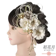 髪飾り 成人式 水引 ゴールド 振袖 袴 花 白 薄茶 ピンクベージュ 組紐 下がり かすみそう ビーズ 大きい 小さい 2点セット 着 No.12-1056