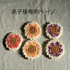 高子様専用ページ　アクリルたわし　花　フリル　５個セット