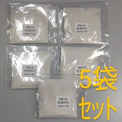 S15◼️筆糊 筆固め用 5袋セット 合成 布海苔 神筆のり 書道筆用 書道用品