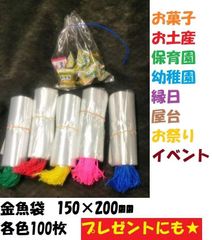 金魚袋　2ｓ　150mm×200ｍｍ　各100枚　赤・緑・黄色・ピンク・青