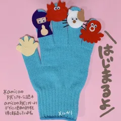 amicoの手袋シアター公認　はじまるよ