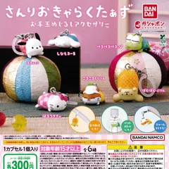 さんりおきゃらくたぁず お手玉めじるしアクセサリー [全6種セット フルコンプ] ガチャガチャ カプセルトイ