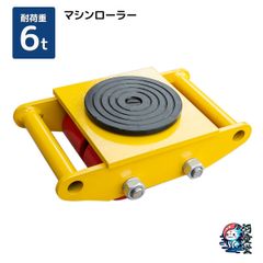 マシンローラー 6t 運搬用回転台  重量物用台車 360度回転台 重量物運搬 台車 チルローラー 低床 ポーター スピードローラー set 送料無料