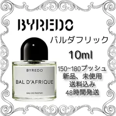 2024年最新】byredo bal d'afriqueの人気アイテム - メルカリ