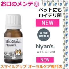 本州専用　プロデンティス Nyan's ニャンズ ペットのロイテリ菌 10mL 猫用サプリ バイオガイア ネコ用 ペットの口腔ケア  リキッド