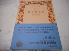 ［古本］聖徳太子御製　勝鬘経義疏　岩波文庫・青315-3*花山信勝校訳*岩波書店　　　　#画文堂0703