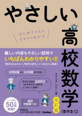 やさしい高校数学（数学３・Ｃ） はじめての人もイチからわかる 改訂版/Ｇａｋｋｅｎ/きさらぎひろし（単行本）