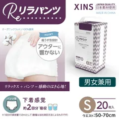 【Sサイズ/単品】リラパンツ 大人用おむつ オーガニックコットン 2回吸収 20枚入 XINS-RPS2T-S20