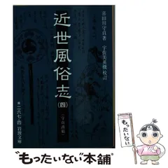 近世風俗志 : 守貞謾稿 1,2,3,4 岩波文庫　初版　初刷 近世風俗志 : 守貞謾稿 1,2,3,4 岩波文庫 初版 初刷 近世